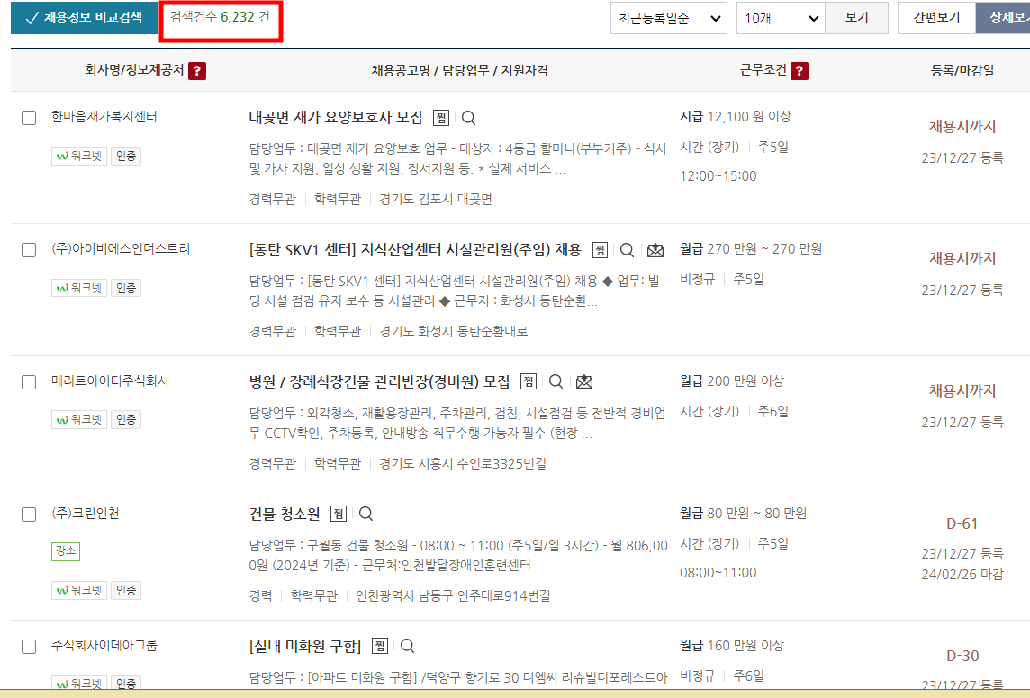 중장년워크넷-채용정보-검색결과-6200여건