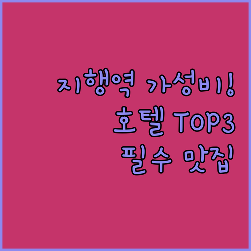 지행역 근처 가성비 호텔 TOP 3 ..