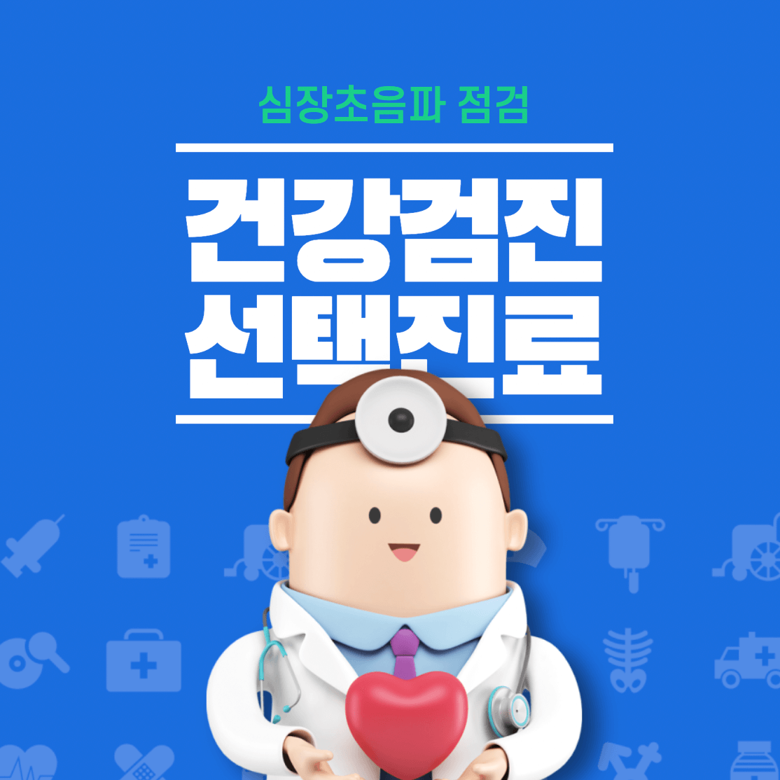 심장초음파-건강검진