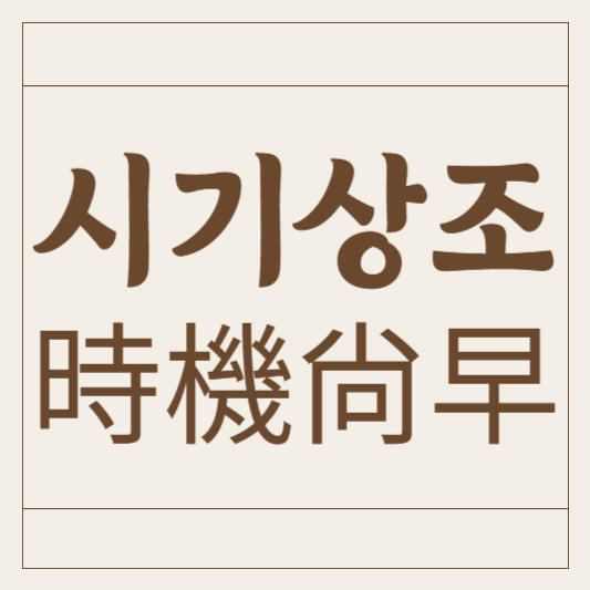 시기상조