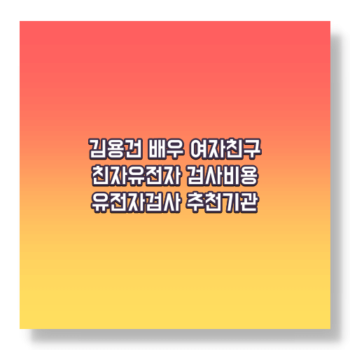 김용건 두번째 와이프 및 친자 유전자 검사