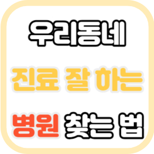 진료 잘하는 병원 찾는법 표지