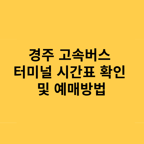 경주 고속버스터미널 시간표 및 예매방법