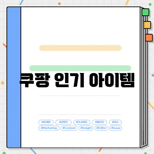 쿠팡 인기 아이템