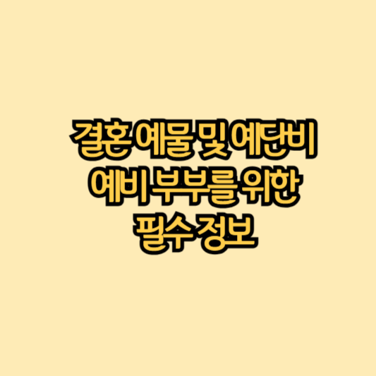 예물-예단비