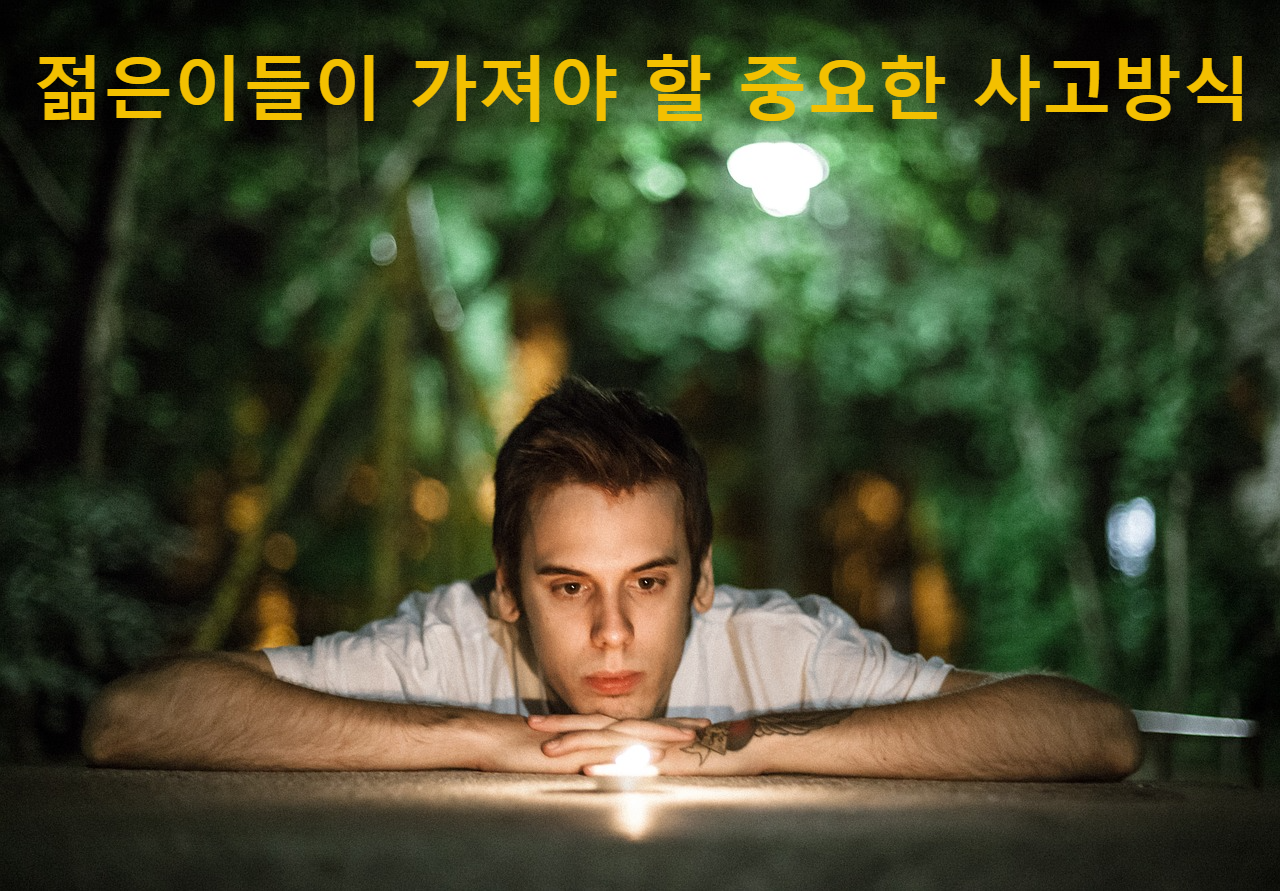 젊은이들이 가져야 할 중요한 사고방식
