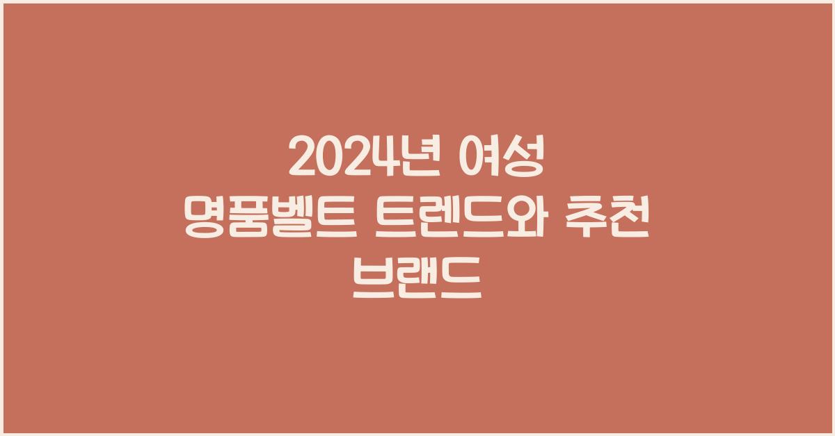 여성 명품벨트