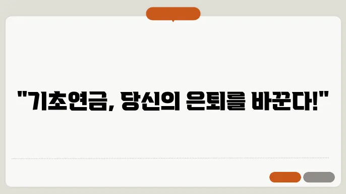 기초연금 신청 방법