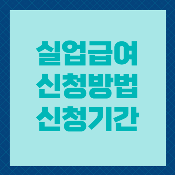 실업급여 신청방법