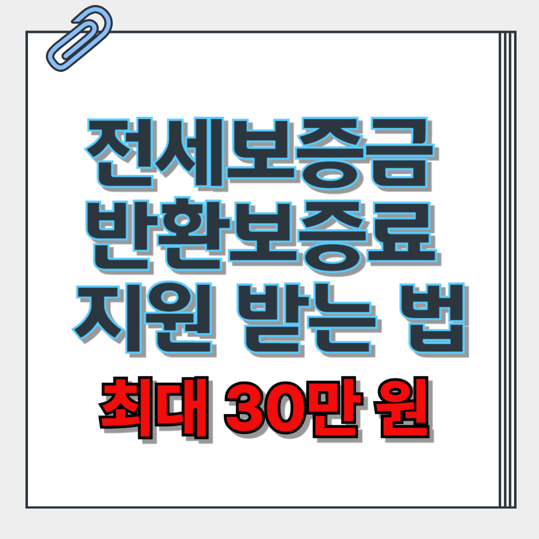 전세보증금 반환보증료