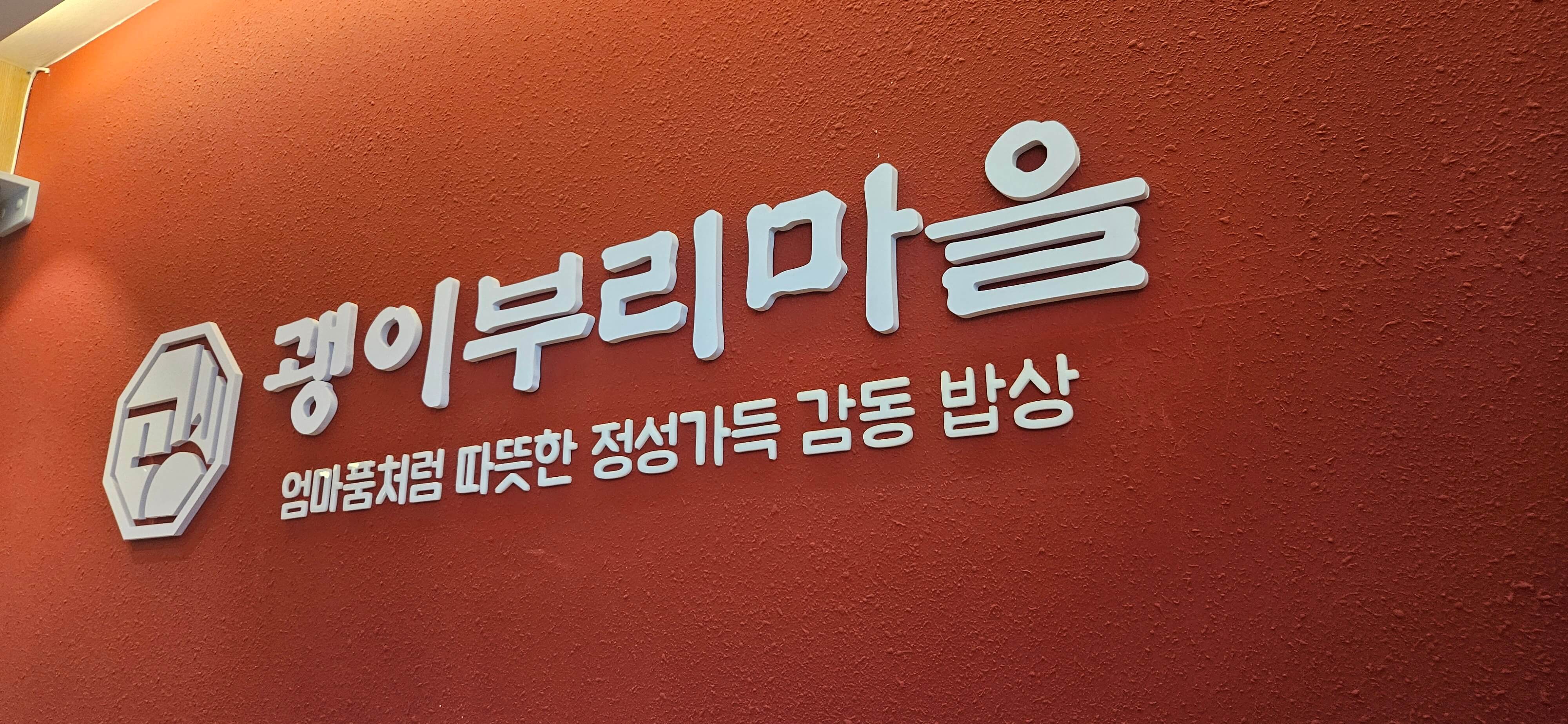 발산 마곡 맛집 화덕생선구이 괭이부리마을 마곡 김장훈점