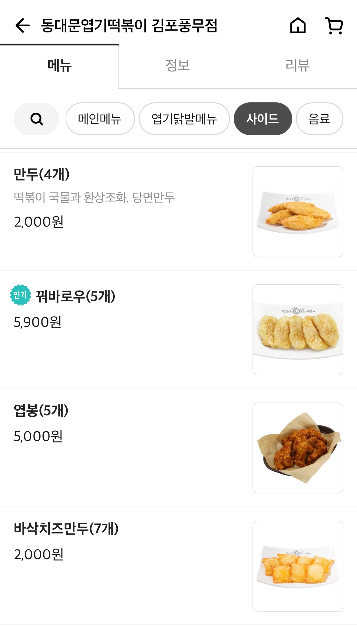 엽기떡볶이 김포풍무점 메뉴