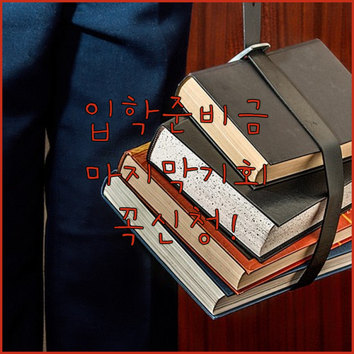 입학준비금 신청 완료 확인 및 추가 ..