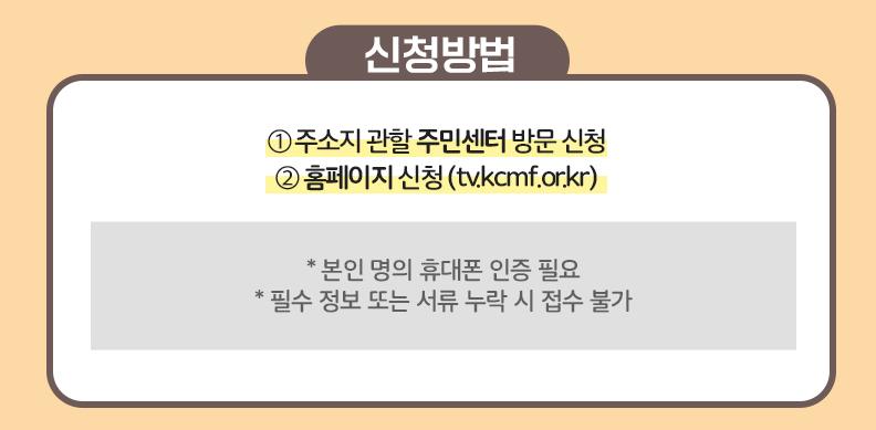 2022 시각장애인 청각장애인용 텔레비전 TV 무료 보급 신청 방법