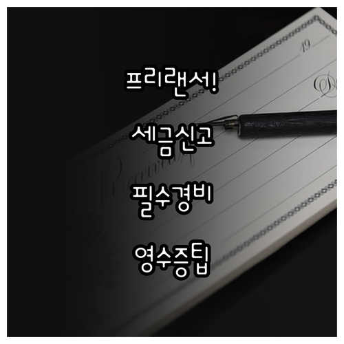 프리랜서 세금 신고 필수 지식 필요경..