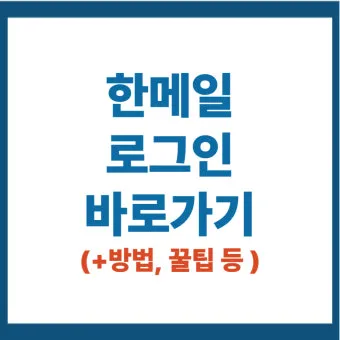 hanmail.net 메일 확인 방법 정리_17