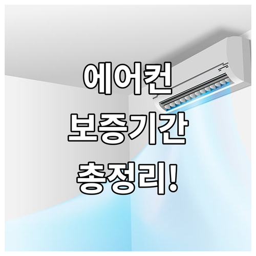 에어컨 보증기간 A to Z: 무상수