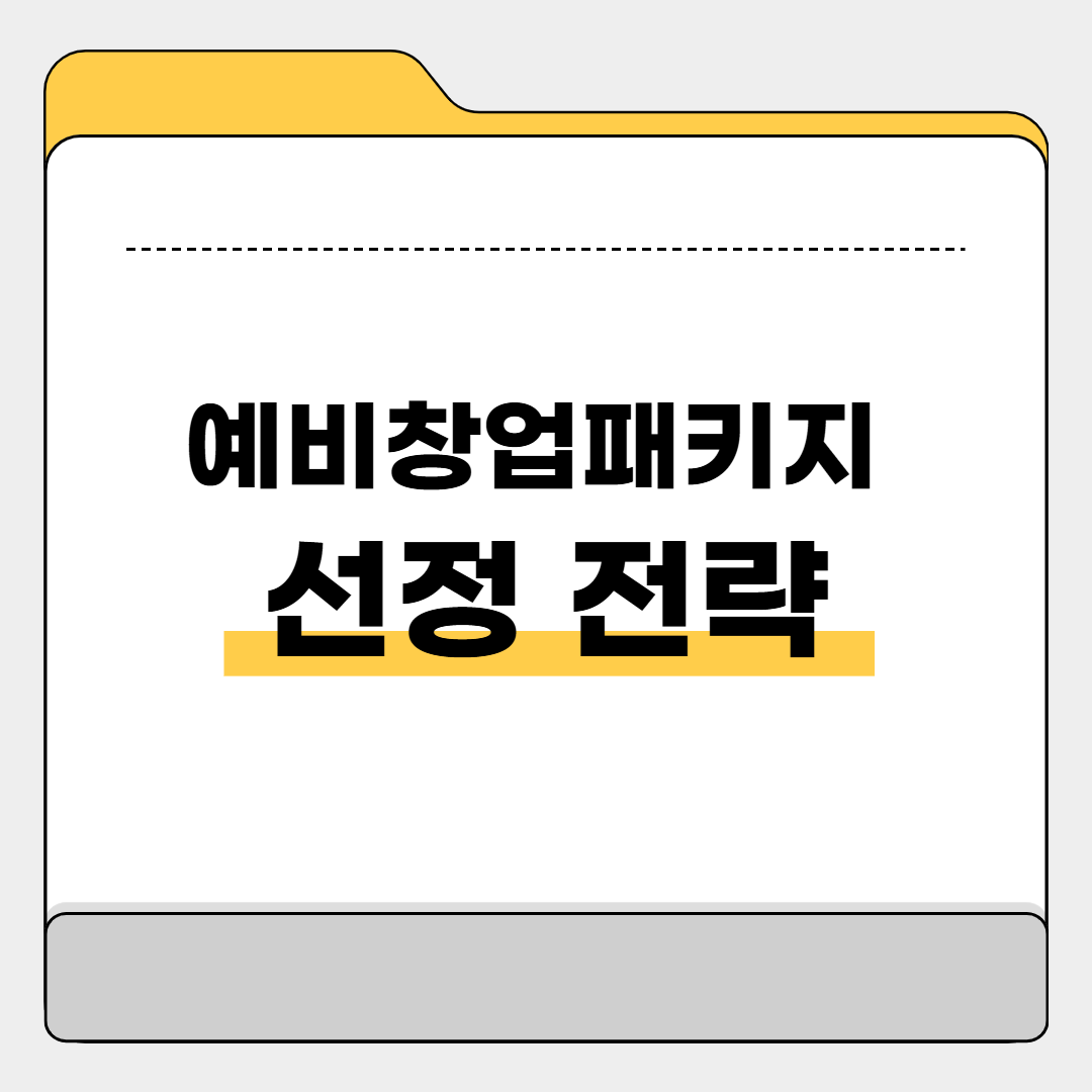 예비창업패키지 사업계획서 작성법과 선정 전략