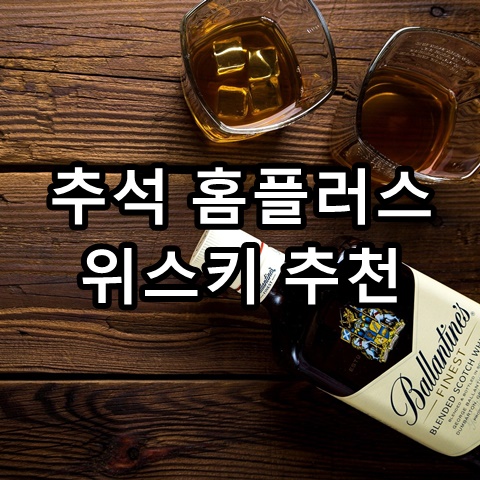 추석 홈플러스 위스키 추천