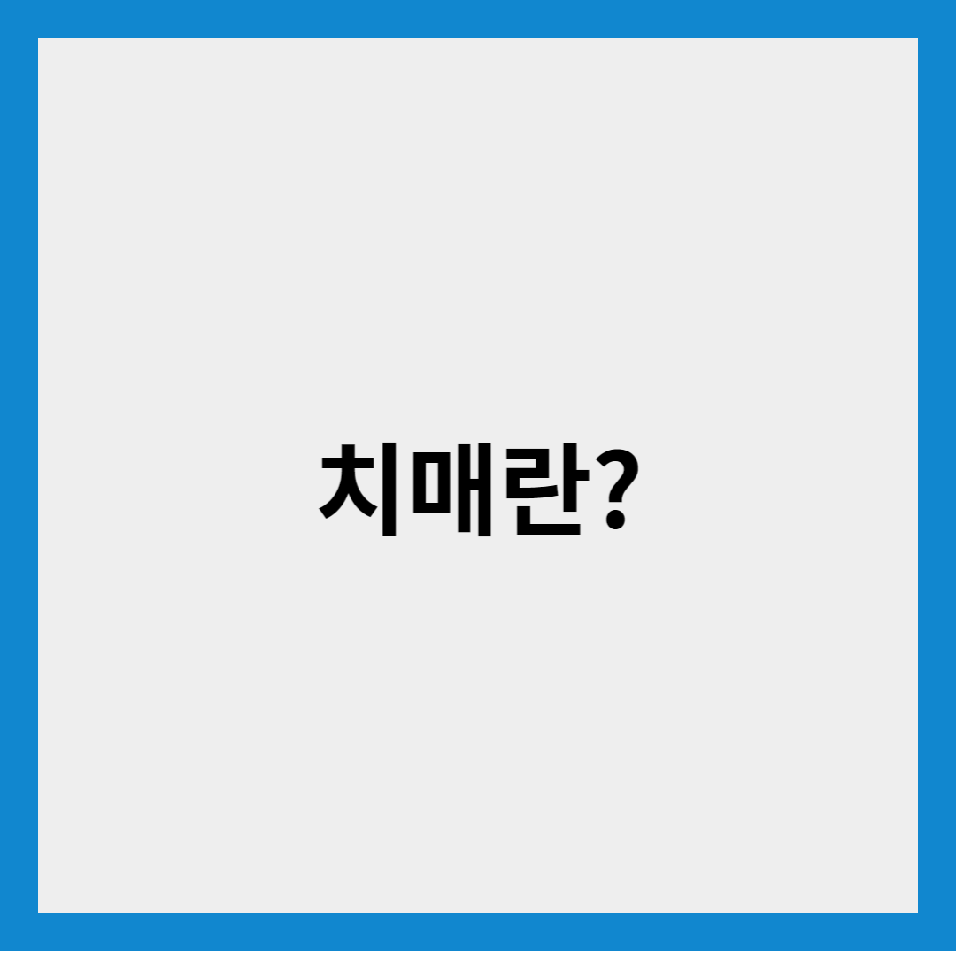 치매