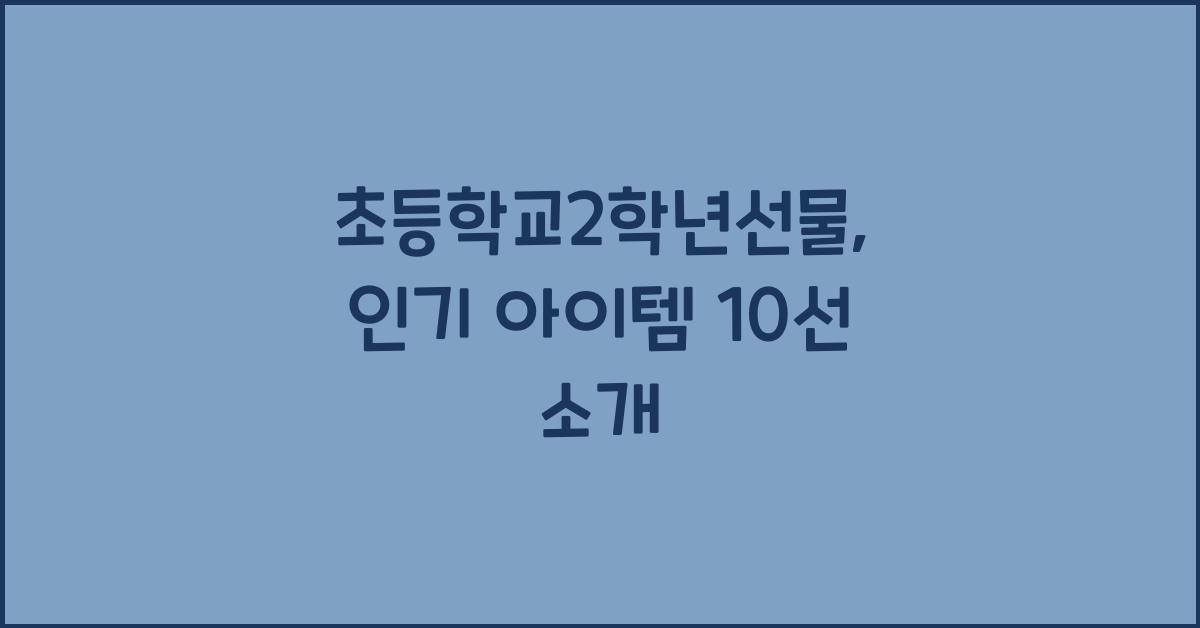초등학교2학년선물