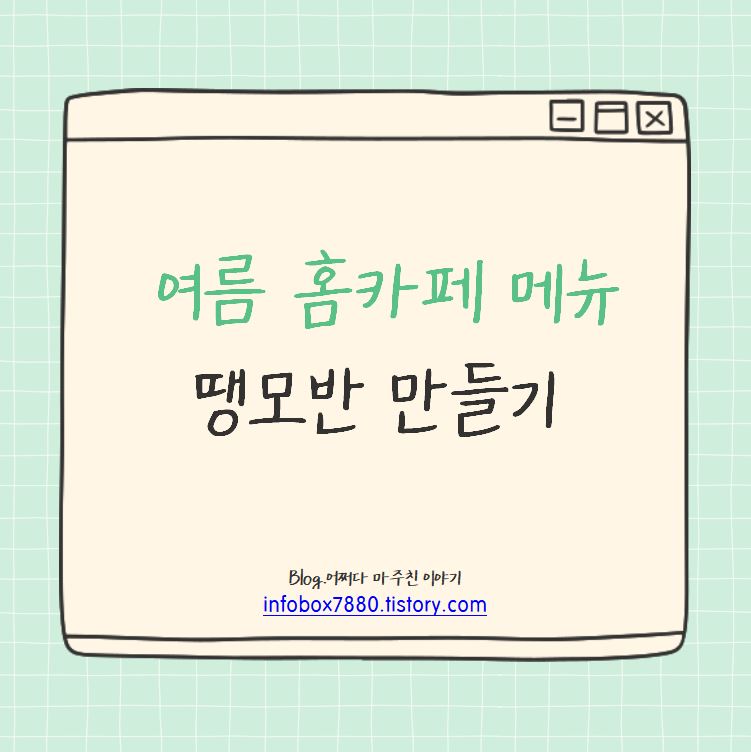 여름 홈카페 메뉴 땡모반 만들어보기