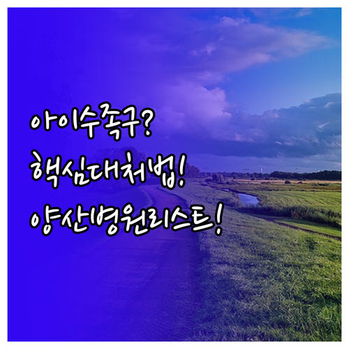 아이 수족구 대처법과 양산시 병원 리..