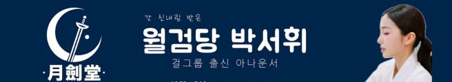박서휘 아나운서 무속인
