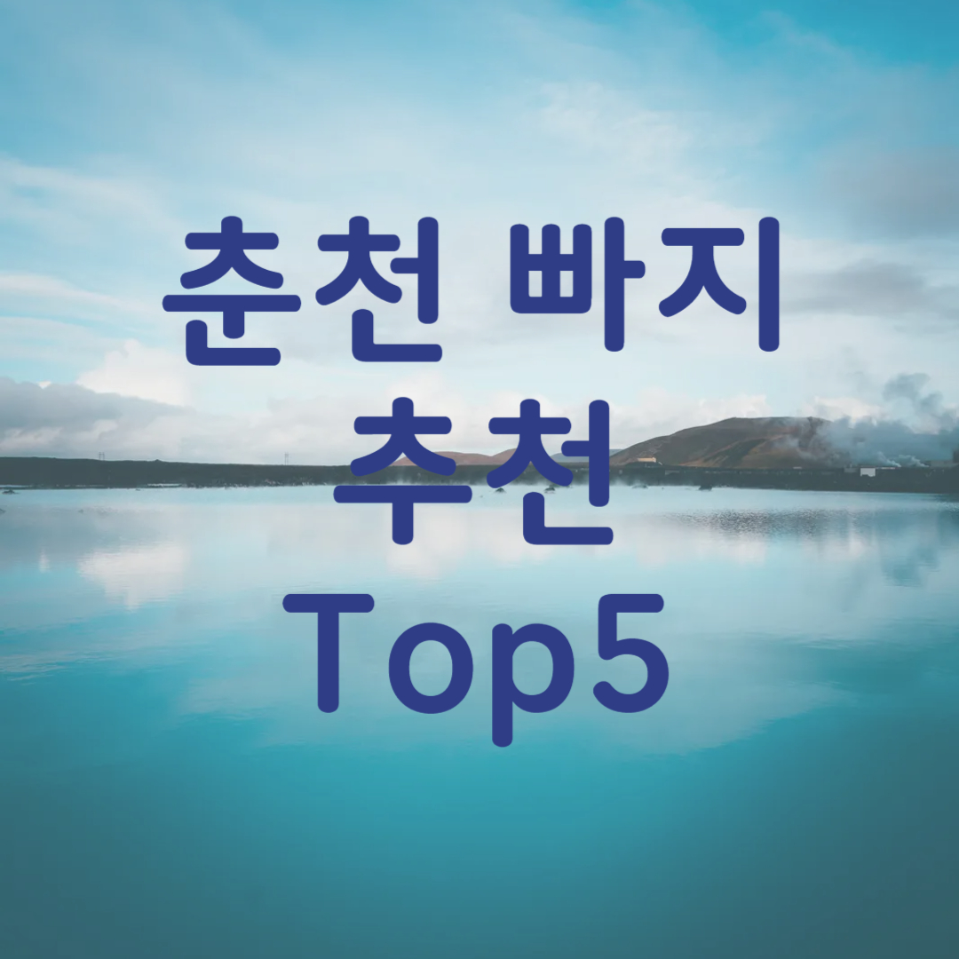 춘천 빠지 추천 수상레저 예약