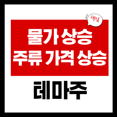 물가 상승 관련주 - 주류 가격 상승 관련주 - 대장주 정리