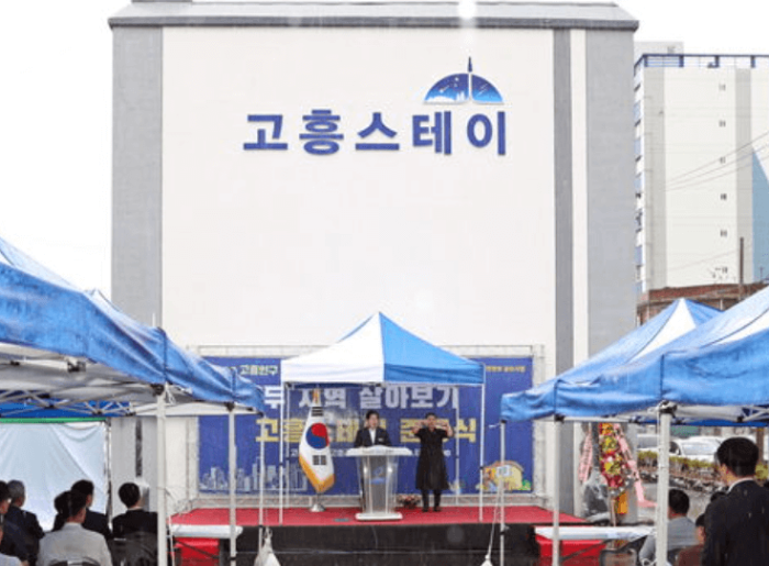 고흥스테이 신청 방법