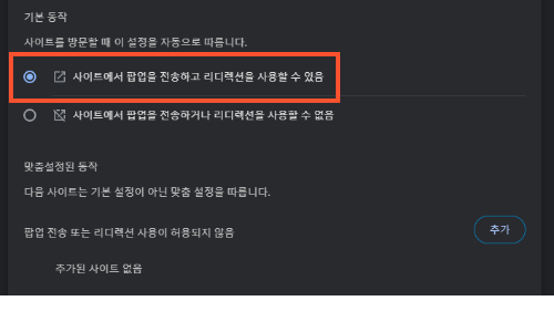 크롬 팝업차단해제