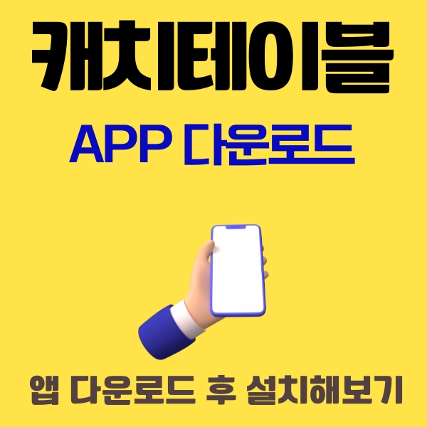 썸네일_캐치테이블_어플_다운로드_및_설치방법_완벽가이드