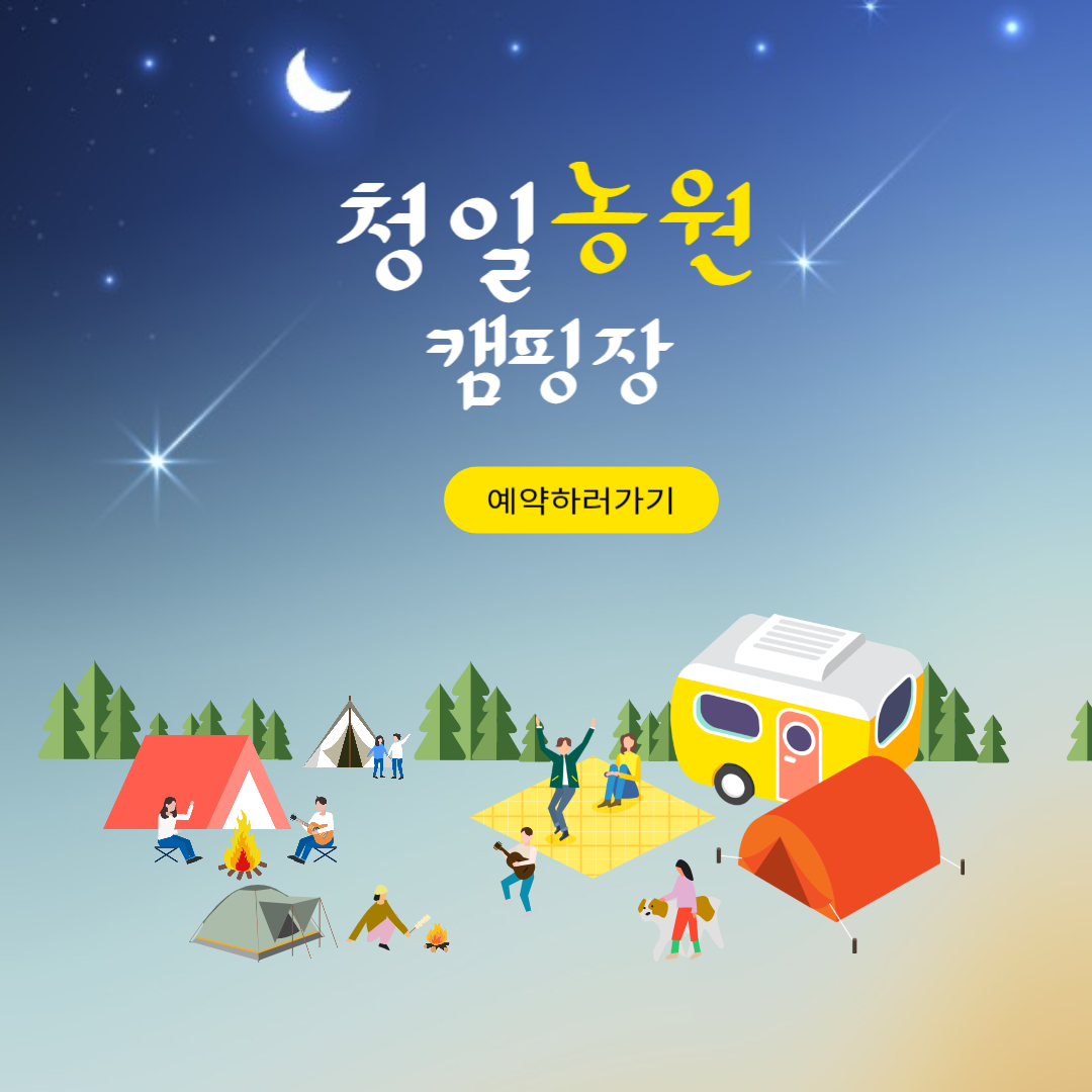 청일관광농원캠핑장 예약바로가기