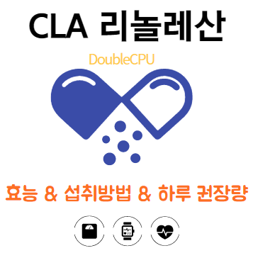 CLA 리놀레산