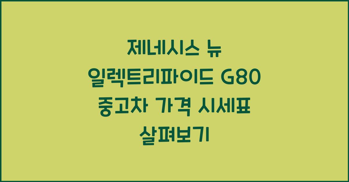 제네시스 뉴 일렉트리파이드 G80 중고차 가격 시세표