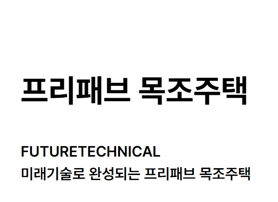 생방송투데이 로봇이 만드는 목조주택 최단기간 입주가능 공간제작소 가격 정보