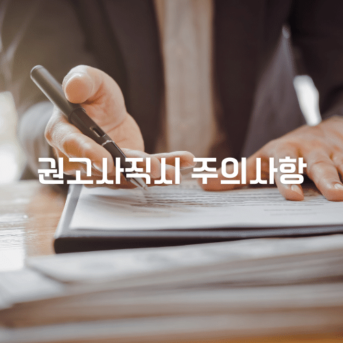 권고사직시 주의사항