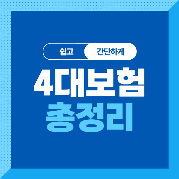 4대 보험, 쉽고 간단하게 총정리! (건강보험, 국민연금, 고용보험, 산재보험)
