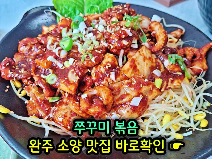 이만기 동네한바퀴 완주 소양 송광사 주꾸미볶음 맛집