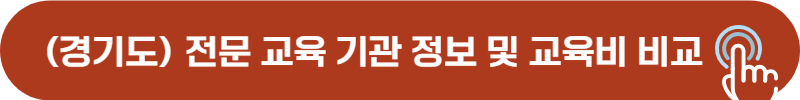 경기도 위치 드론 자격증 전문교육기관 현황 및 교육비