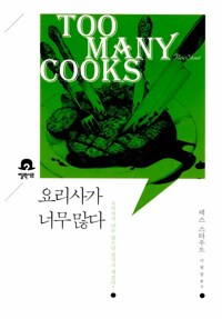 요리사가 너무 많다 표지