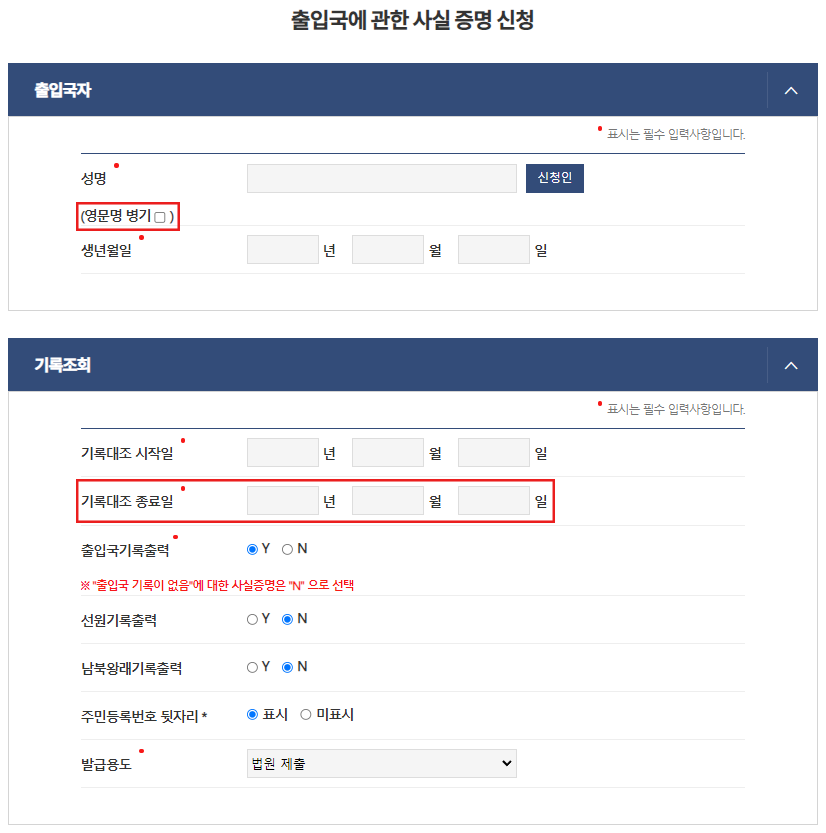 출입국사실증명 영문 병기 발급 필수 정보 입력 신청