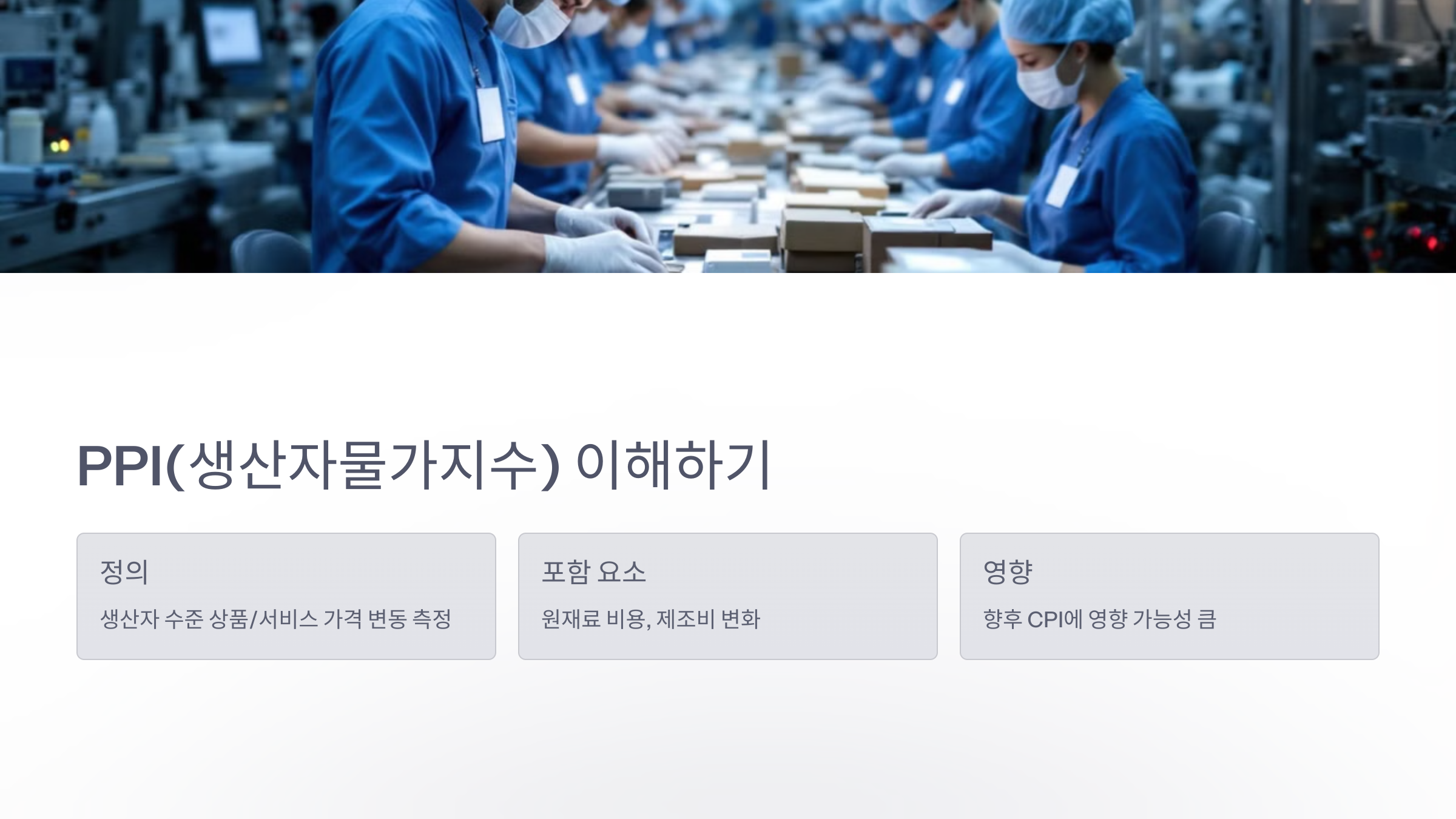 PPI-생산자물가지수-이해