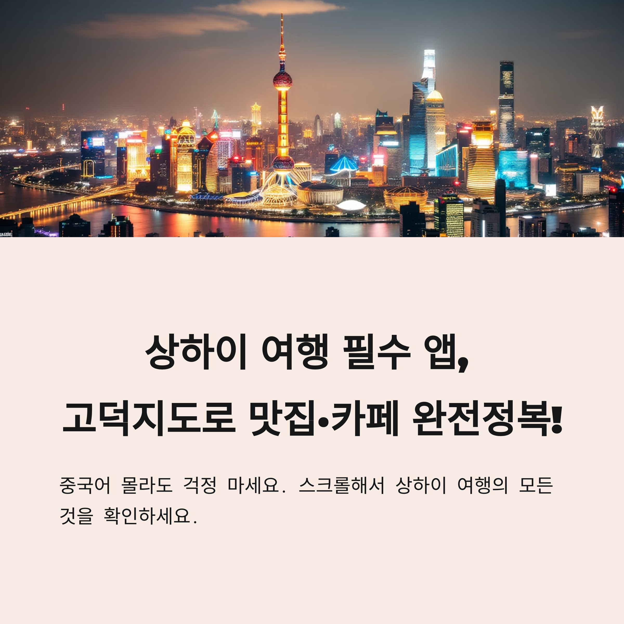 상하이 고덕지도 완전 정복! 맛집과 카페를 한눈에