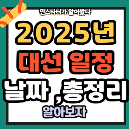 조기 대선 일정 날짜 및 사회 변화 총정리