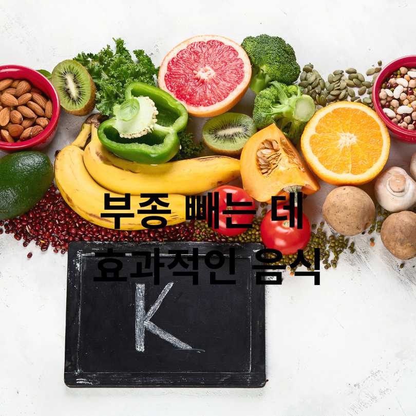 하루 5분! 부종 빼는 음식과 부종 빼는 습관