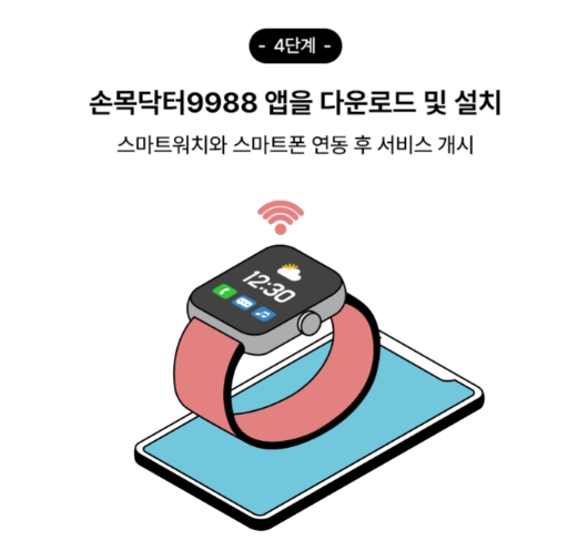 손목닥터 9988 앱 다운로드 및 설치