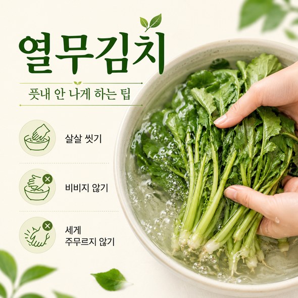 열무김치 맛있게 담그기