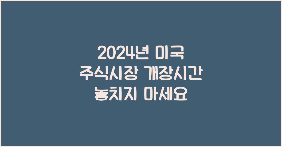 2024년 미국 주식시장 개장시간